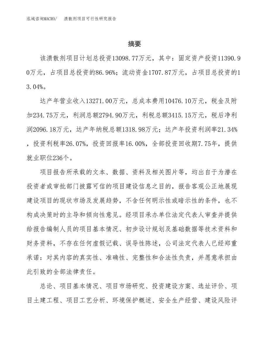 溃散剂项目可行性研究报告（总投资13000万元）（71亩）_第2页