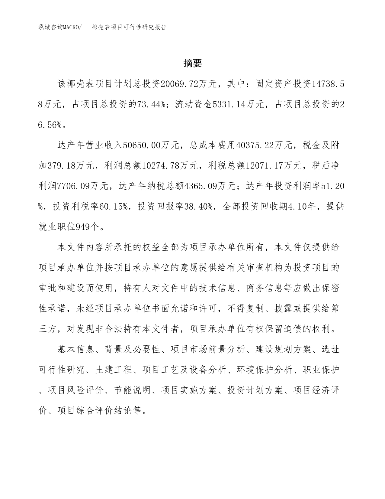 椰壳表项目可行性研究报告（总投资20000万元）（78亩）_第2页