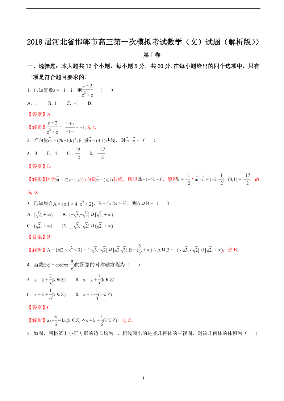 2018年河北省邯郸市高三第一次模拟考试数学（文）试题（解析版）.doc_第1页