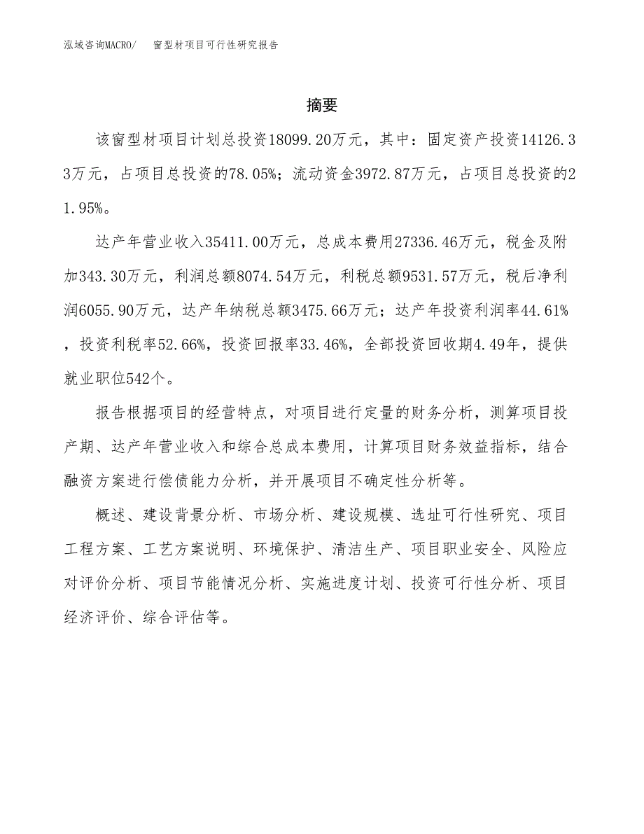 窗型材项目可行性研究报告（总投资18000万元）（79亩）_第2页