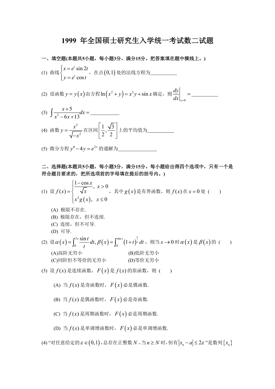 1999年考研数学一真题及解析公式及答案修正版_第1页