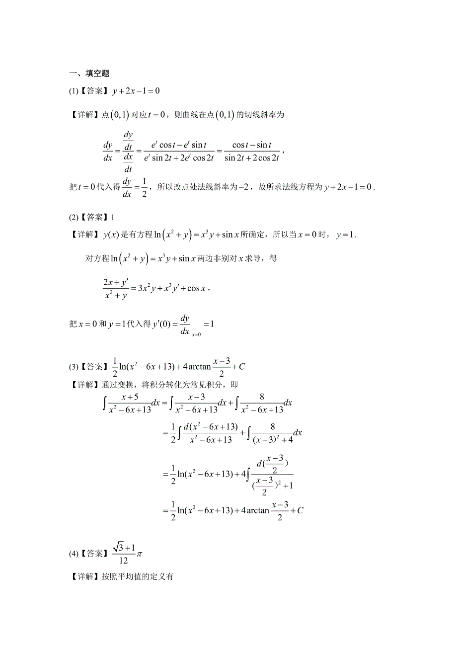 1999年考研数学一真题及解析公式及答案修正版_第4页