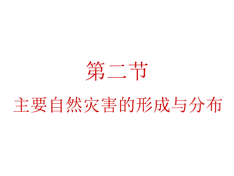 人教版选修五第二节主要自然灾害的形成与分布_第1页