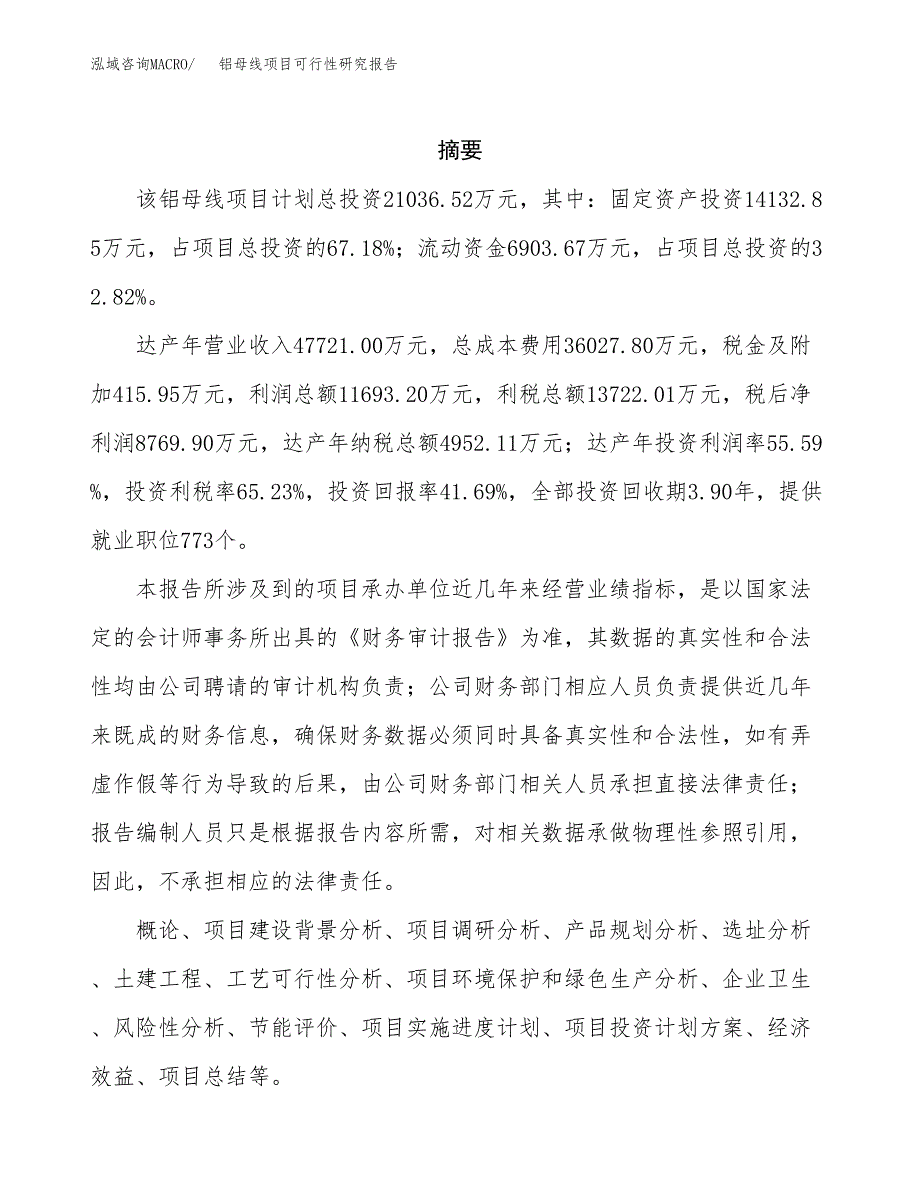 铝母线项目可行性研究报告（总投资21000万元）（83亩）_第2页