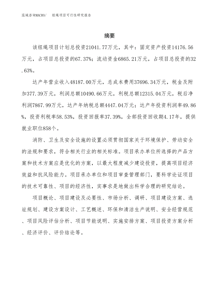 纽绳项目可行性研究报告（总投资21000万元）（76亩）_第2页