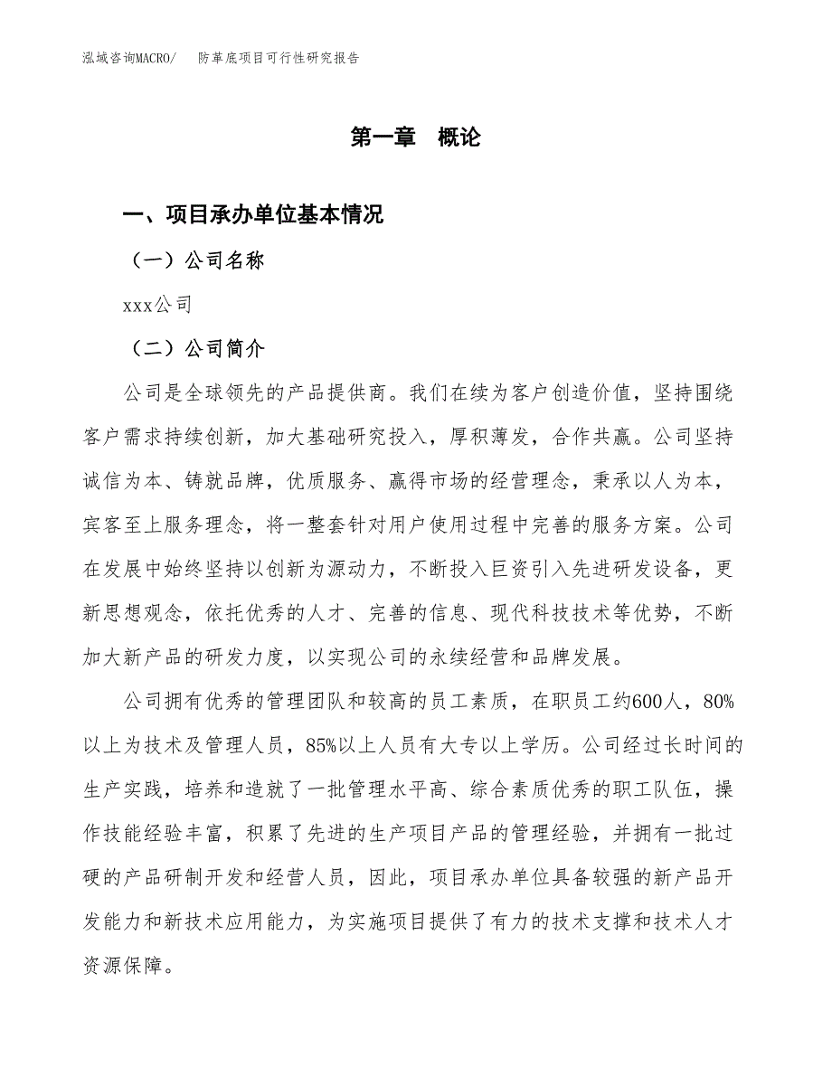 防革底项目可行性研究报告（总投资15000万元）（71亩）_第4页