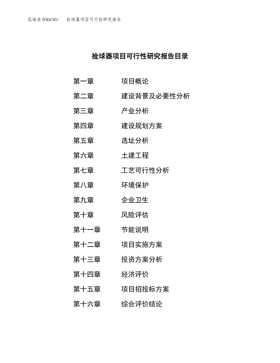 捡球器项目可行性研究报告（总投资3000万元）（12亩）_第3页