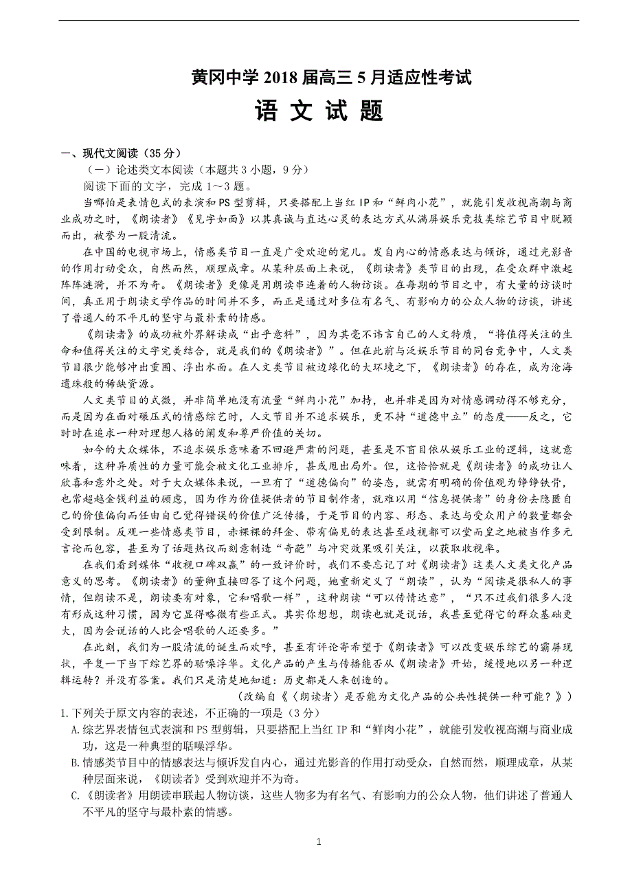 2018年湖北省高三5月适应性考试语文试题.doc_第1页