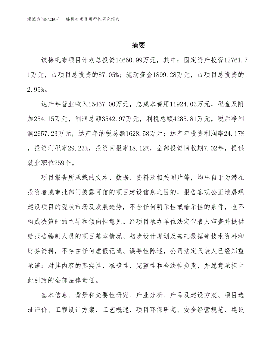 棉帆布项目可行性研究报告（总投资15000万元）（73亩）_第2页