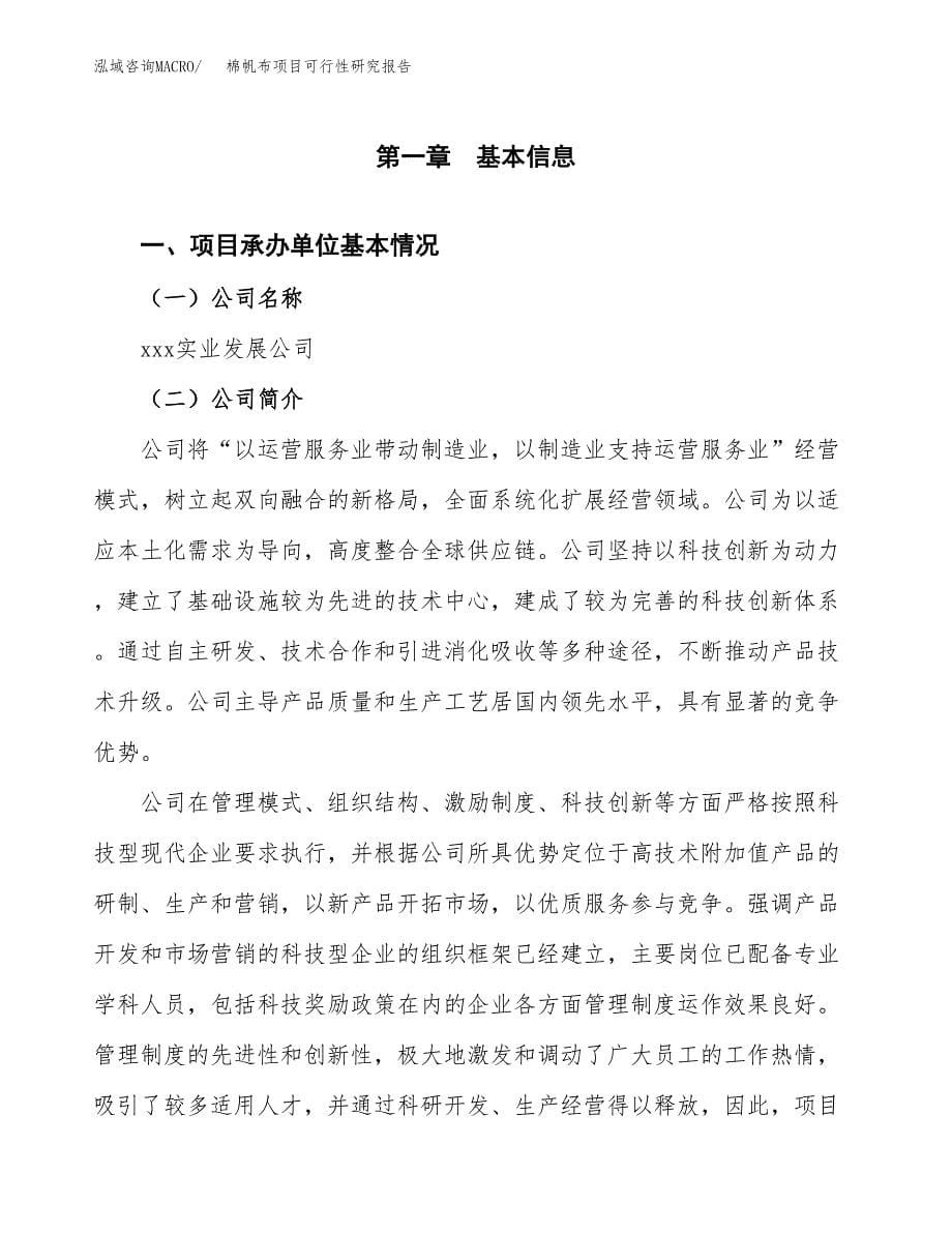 棉帆布项目可行性研究报告（总投资15000万元）（73亩）_第5页