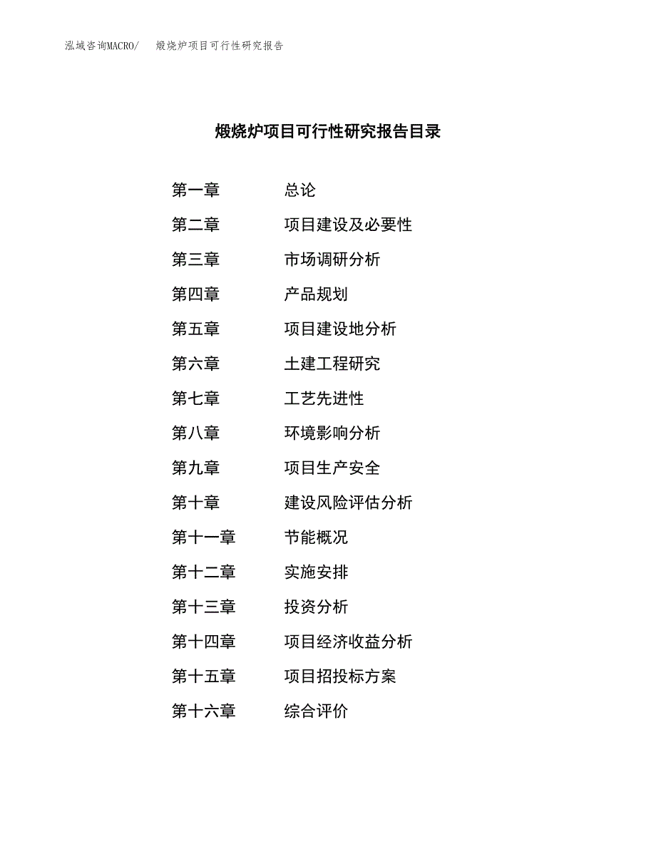 煅烧炉项目可行性研究报告（总投资16000万元）（64亩）_第4页