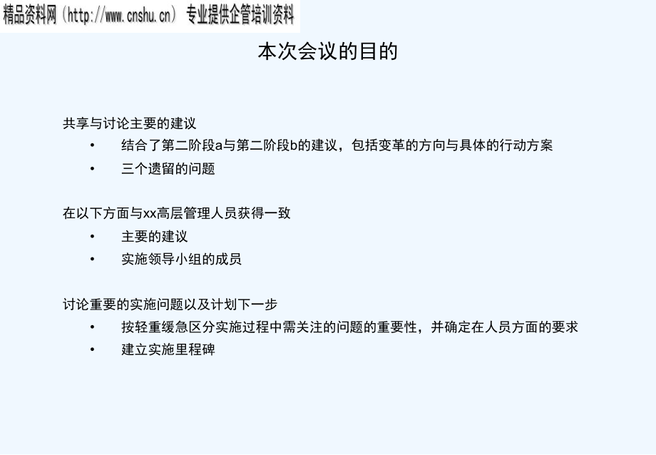 企业变革项目管理技术方案_第1页