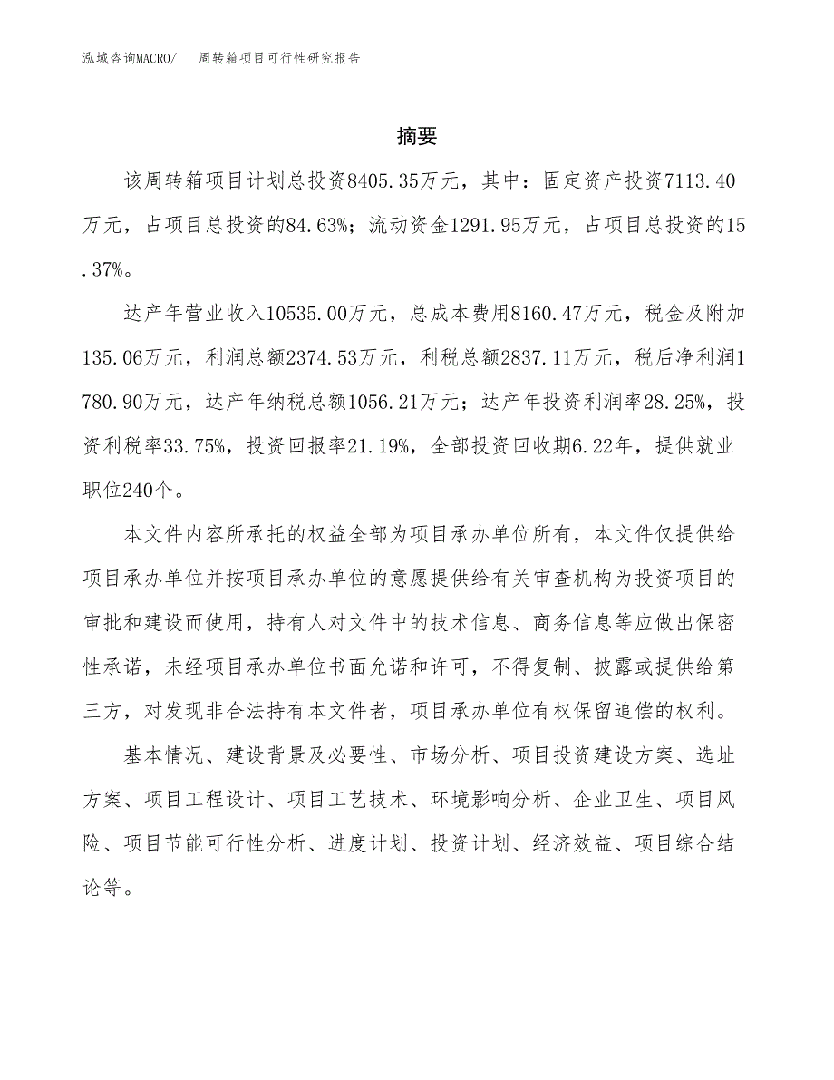 周转箱项目可行性研究报告（总投资8000万元）（36亩）_第2页