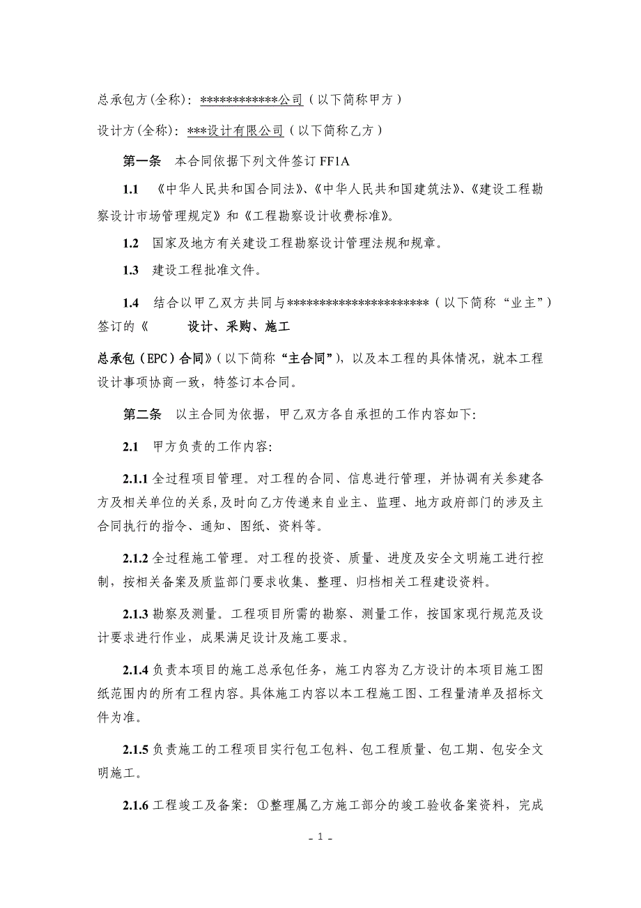 项目施工牵头EPC项目设计合分包同(模板)_第2页