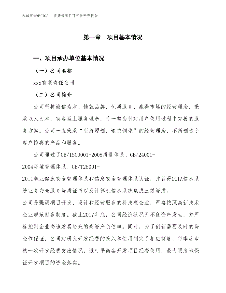 香菇酱项目可行性研究报告（总投资2000万元）（10亩）_第4页