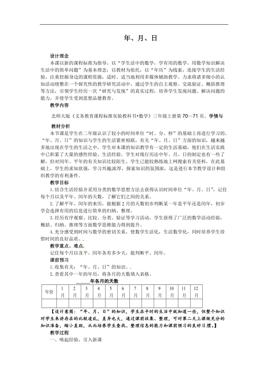 三年级上册数学教案第7单元年月日单元北师大版_第1页