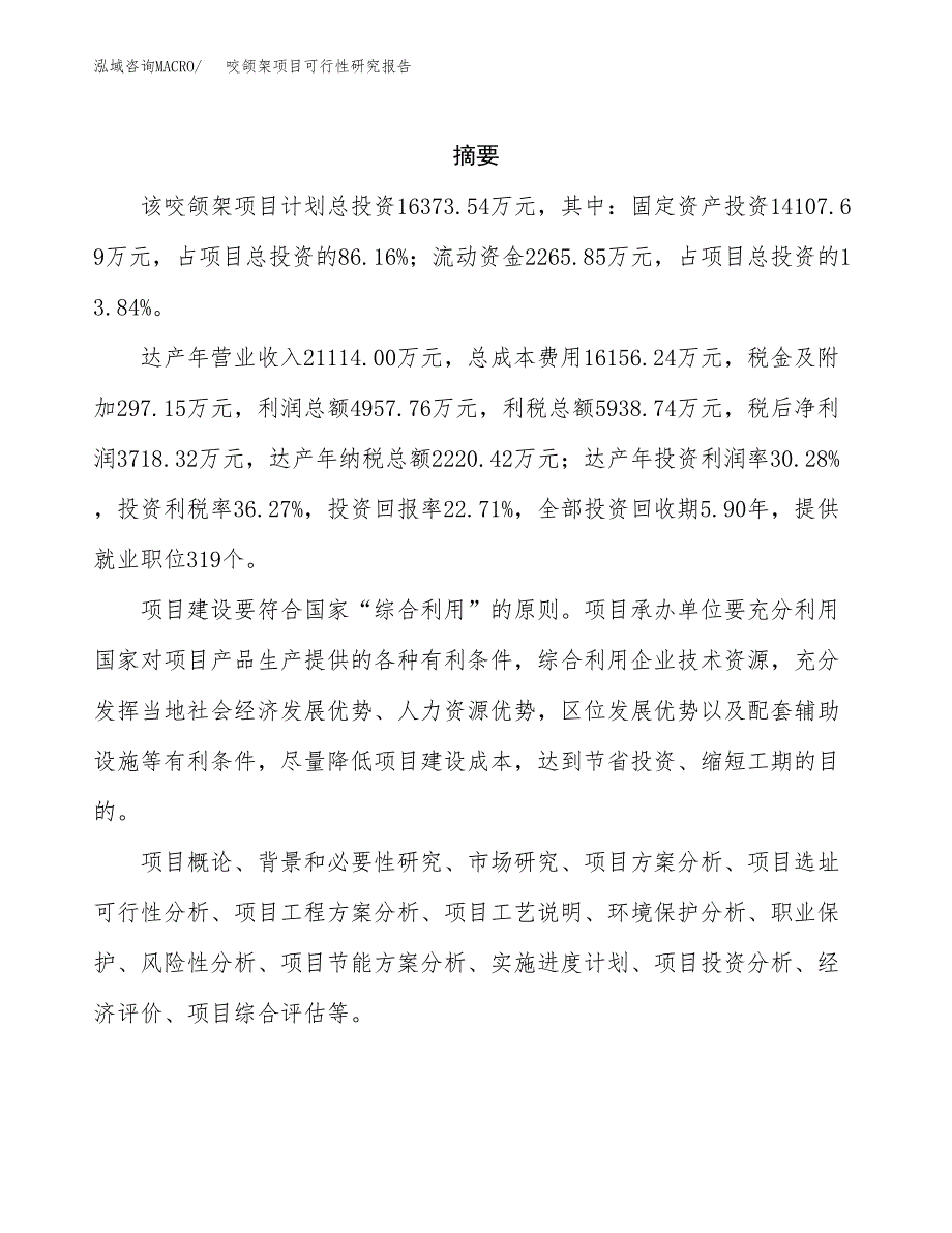 咬颌架项目可行性研究报告（总投资16000万元）（81亩）_第2页