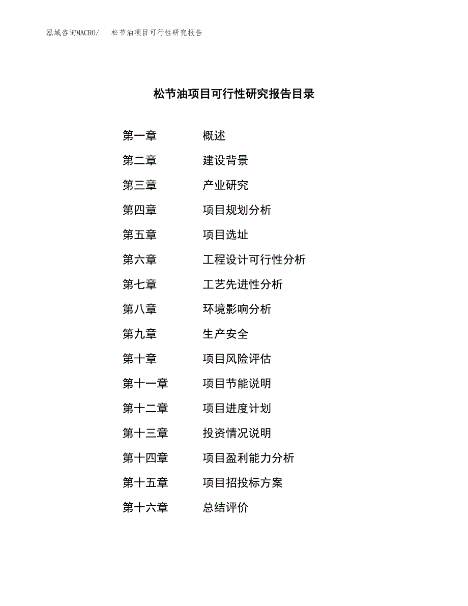 松节油项目可行性研究报告（总投资5000万元）（19亩）_第3页