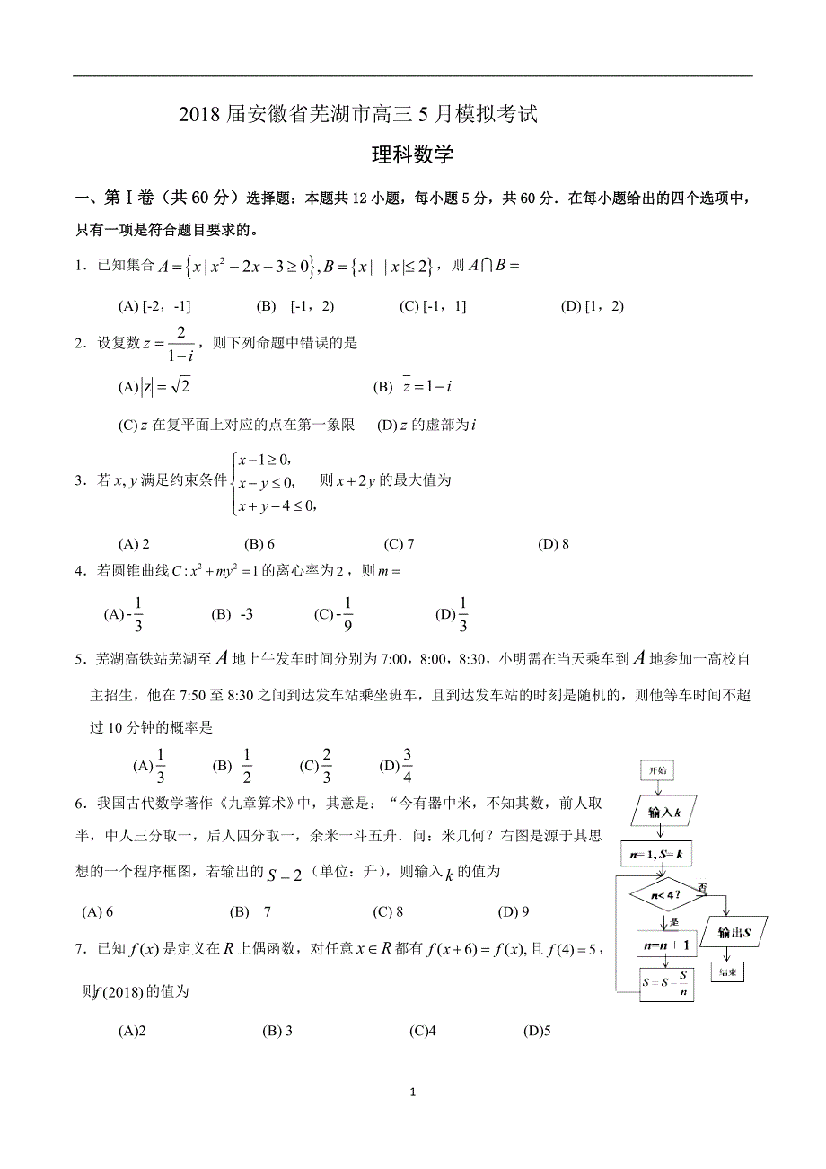 2018年安徽省芜湖市高三5月模拟考试理科数学试题（word版）.doc_第1页