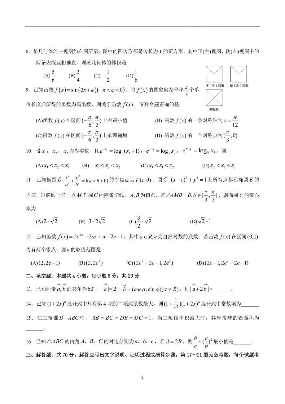 2018年安徽省芜湖市高三5月模拟考试理科数学试题（word版）.doc_第2页