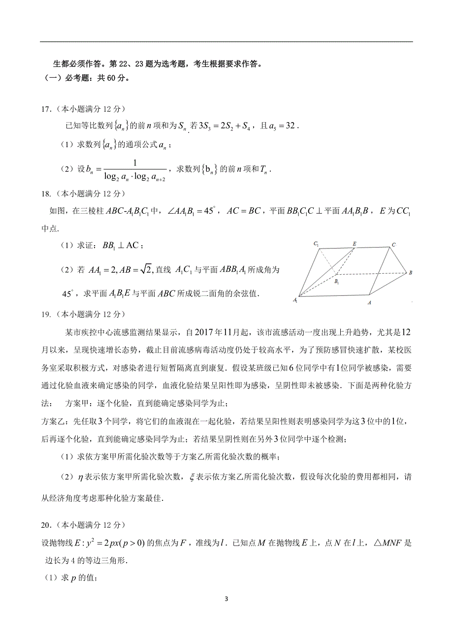 2018年安徽省芜湖市高三5月模拟考试理科数学试题（word版）.doc_第3页