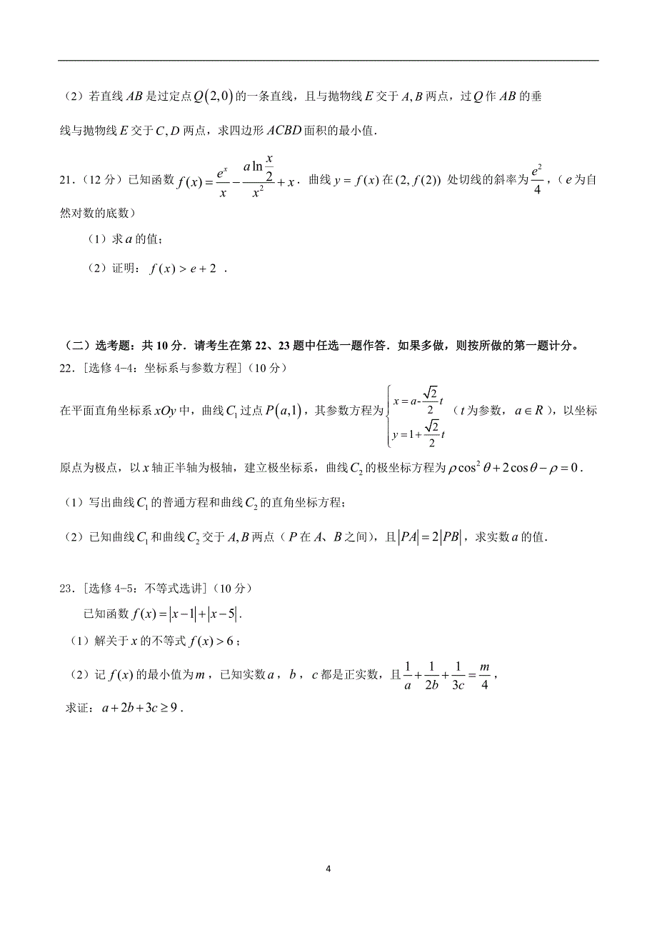 2018年安徽省芜湖市高三5月模拟考试理科数学试题（word版）.doc_第4页