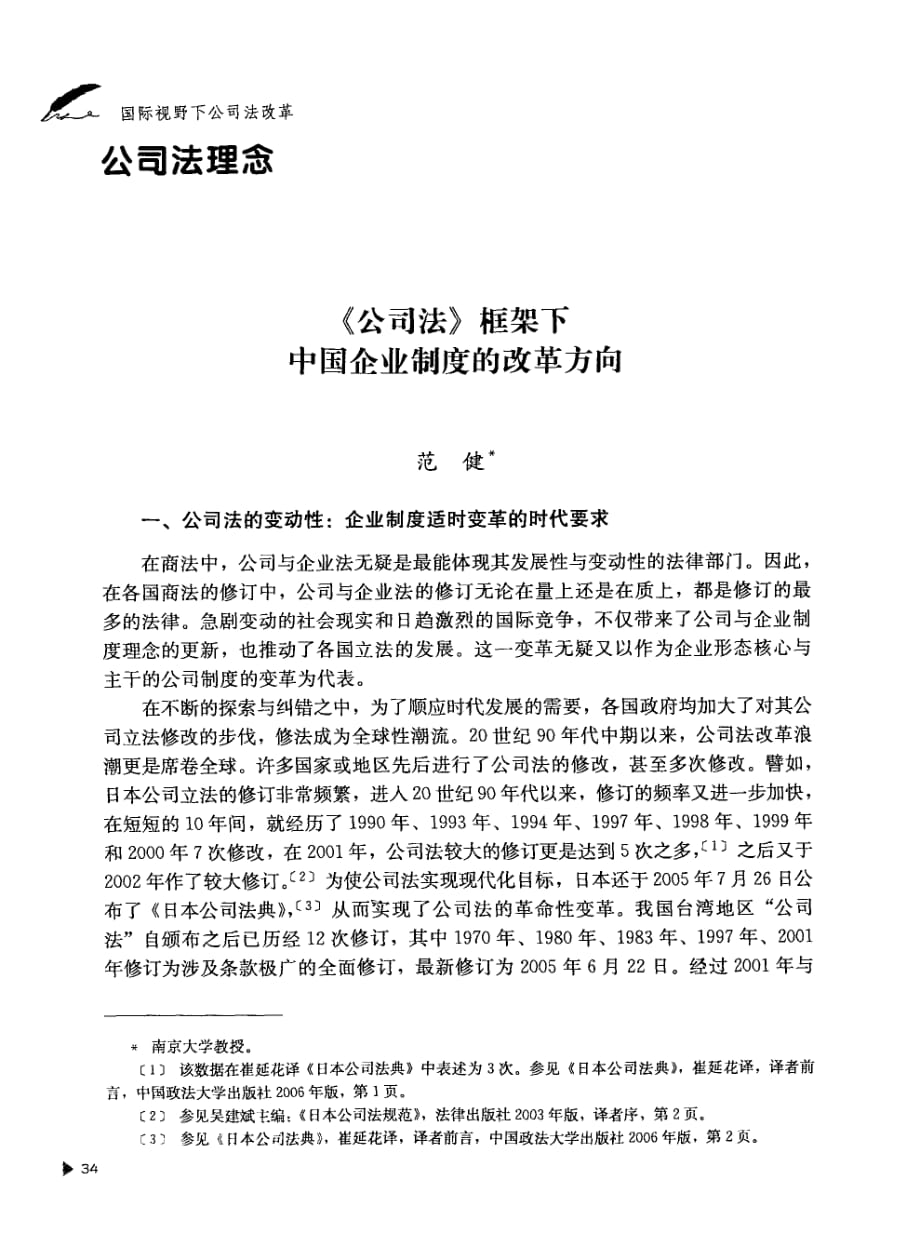 《公司法》框架下中国企业制度的改革方向_第1页