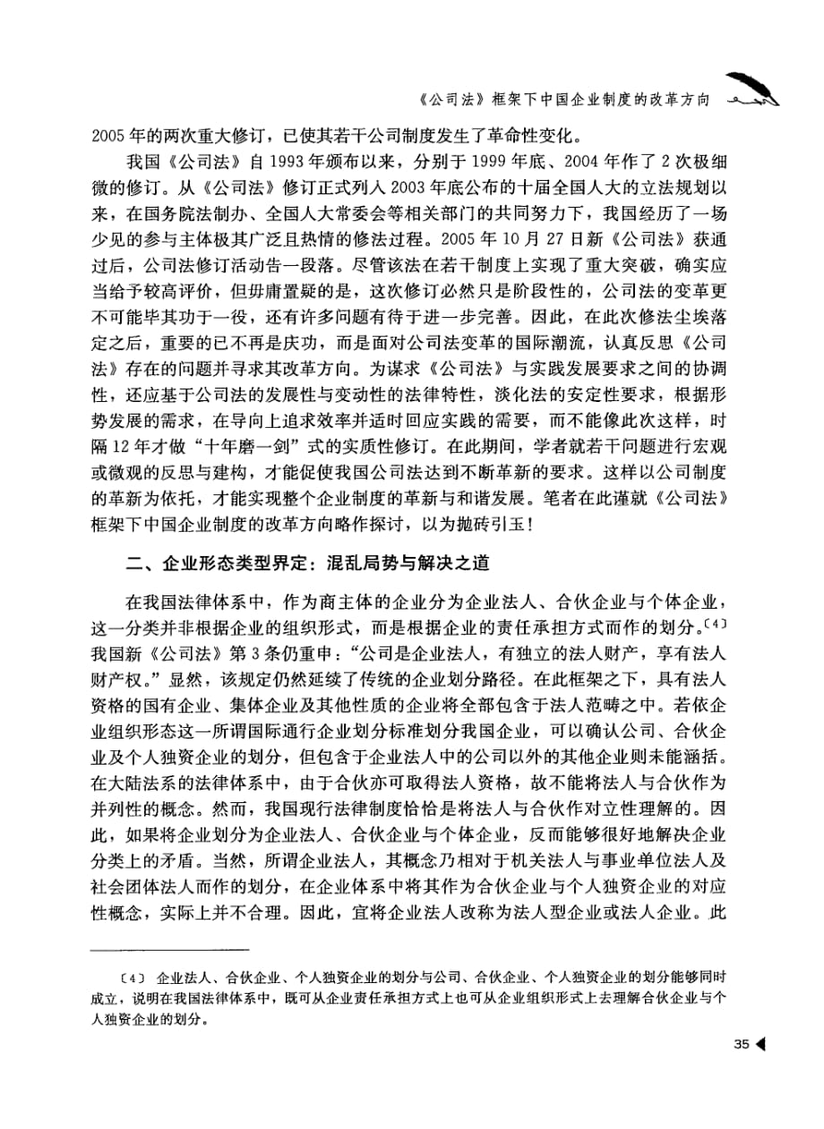 《公司法》框架下中国企业制度的改革方向_第2页