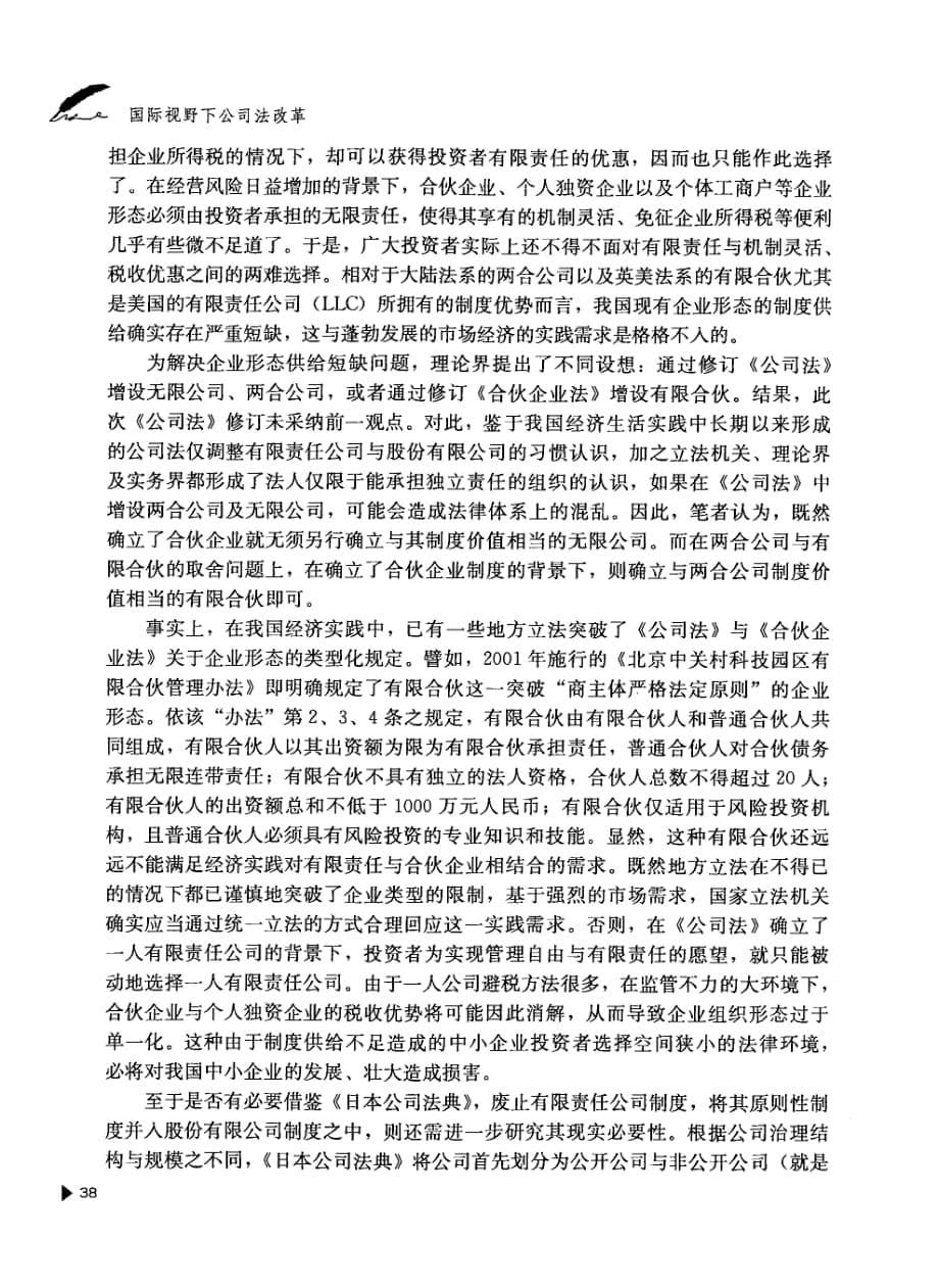 《公司法》框架下中国企业制度的改革方向_第5页