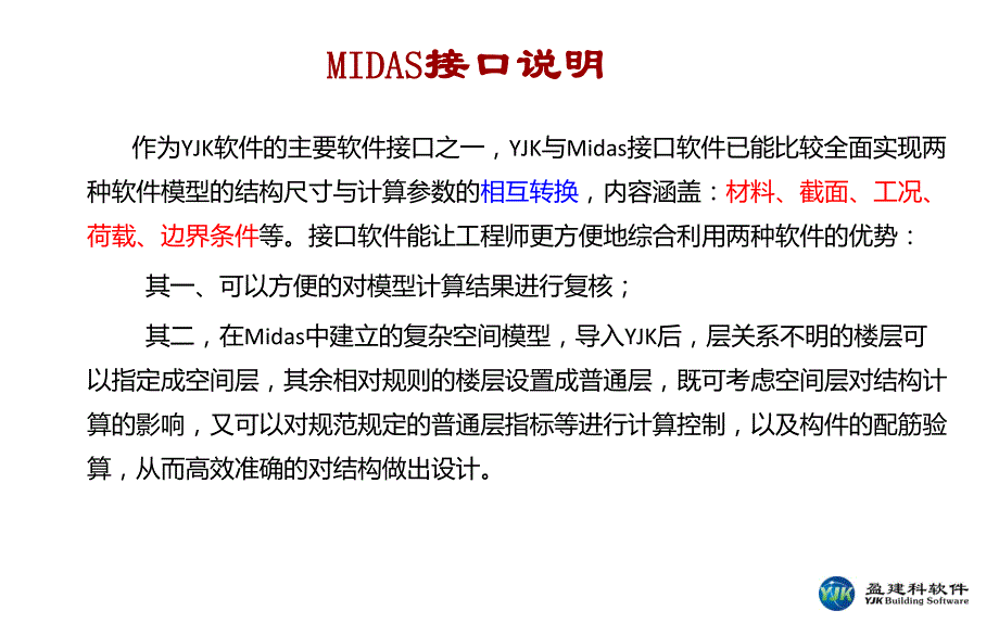 YJK模型转MIDAS模型程序功能与使用_第2页