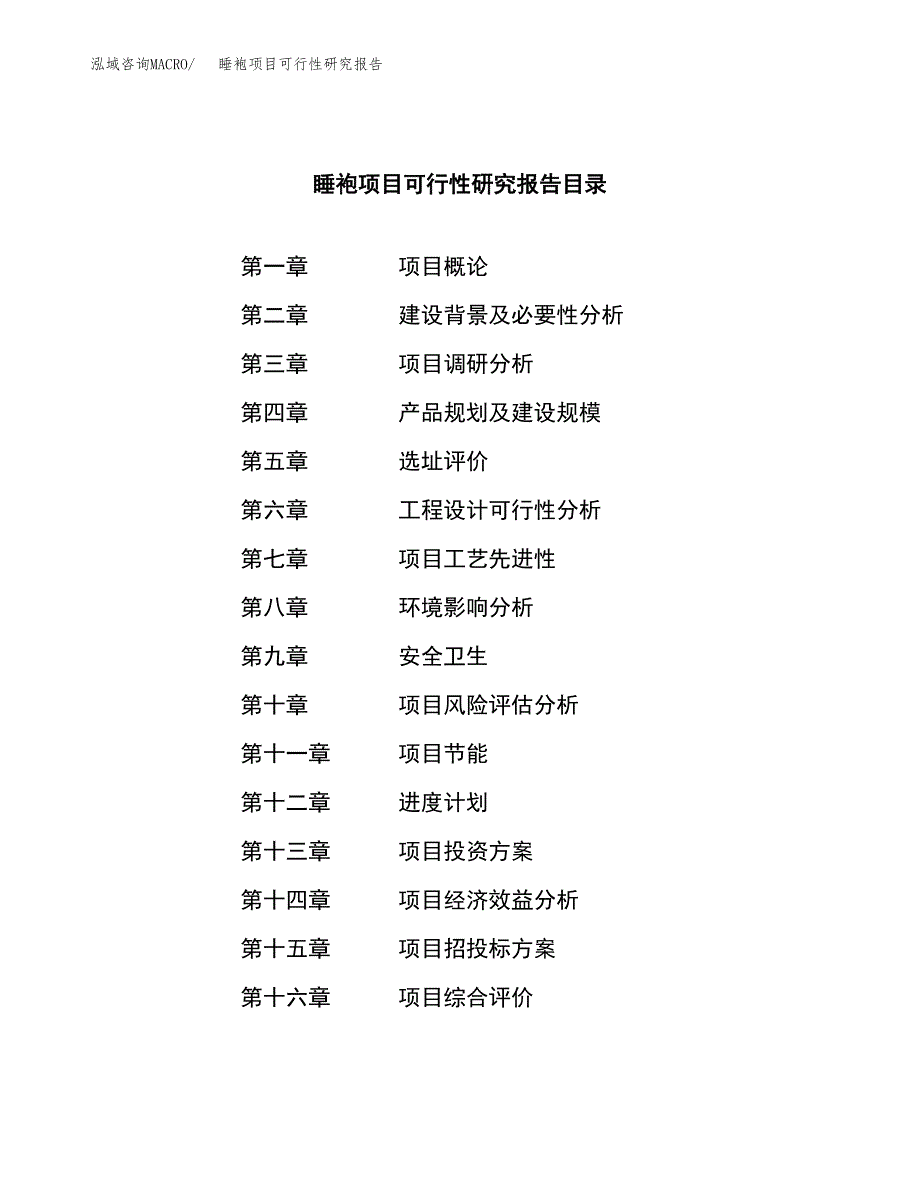 睡袍项目可行性研究报告（总投资5000万元）（18亩）_第3页