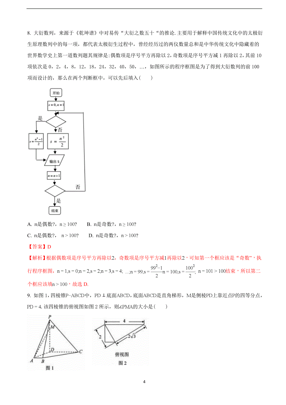 2018年安徽省高三热身考试数学（理）试题（解析版）.doc_第4页