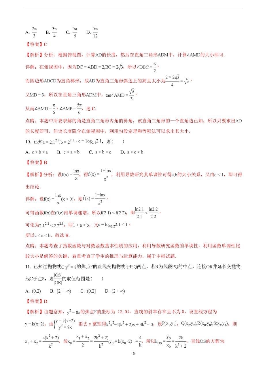 2018年安徽省高三热身考试数学（理）试题（解析版）.doc_第5页