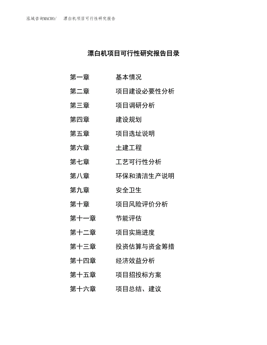 漂白机项目可行性研究报告（总投资10000万元）（49亩）_第3页