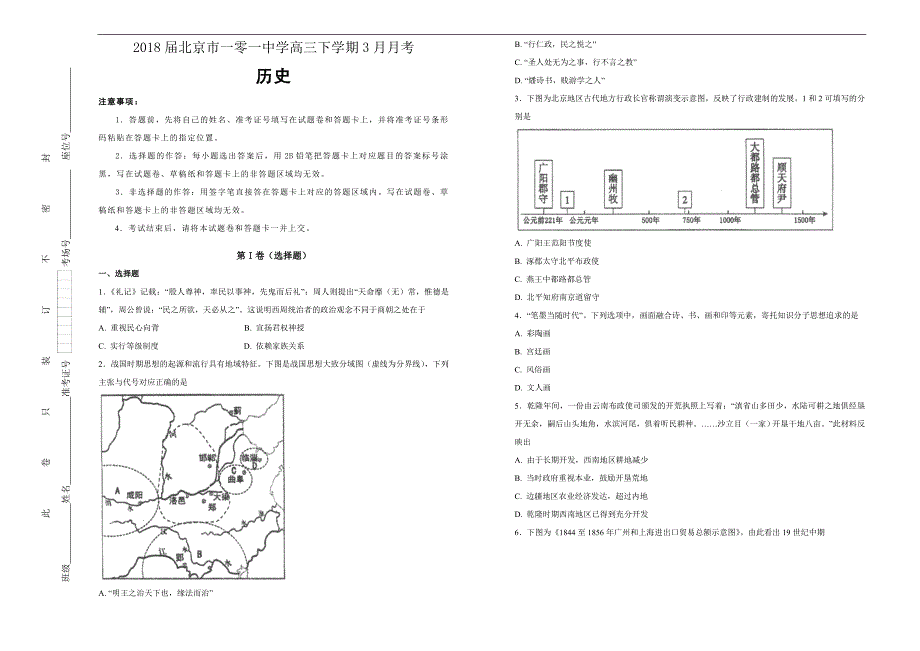 【百所名校】2018年北京市一零一中学高三下学期3月月考历史试题（解析版）.doc_第1页