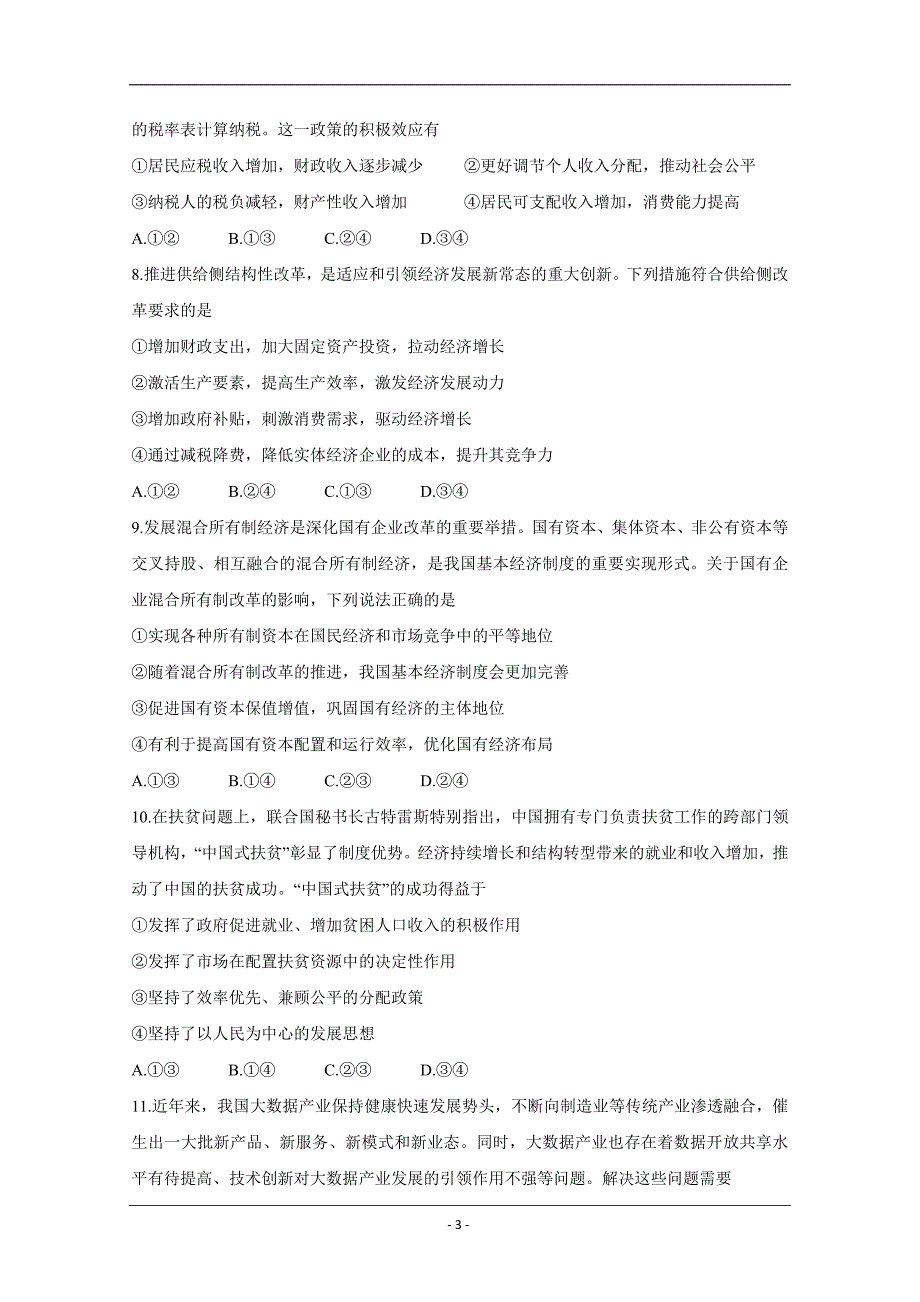 江西省2020届高三第一次大联考试题 政治 Word版含答案_第3页