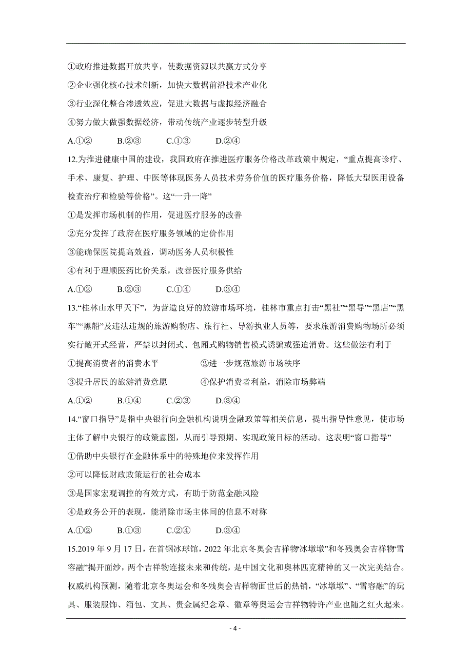 江西省2020届高三第一次大联考试题 政治 Word版含答案_第4页