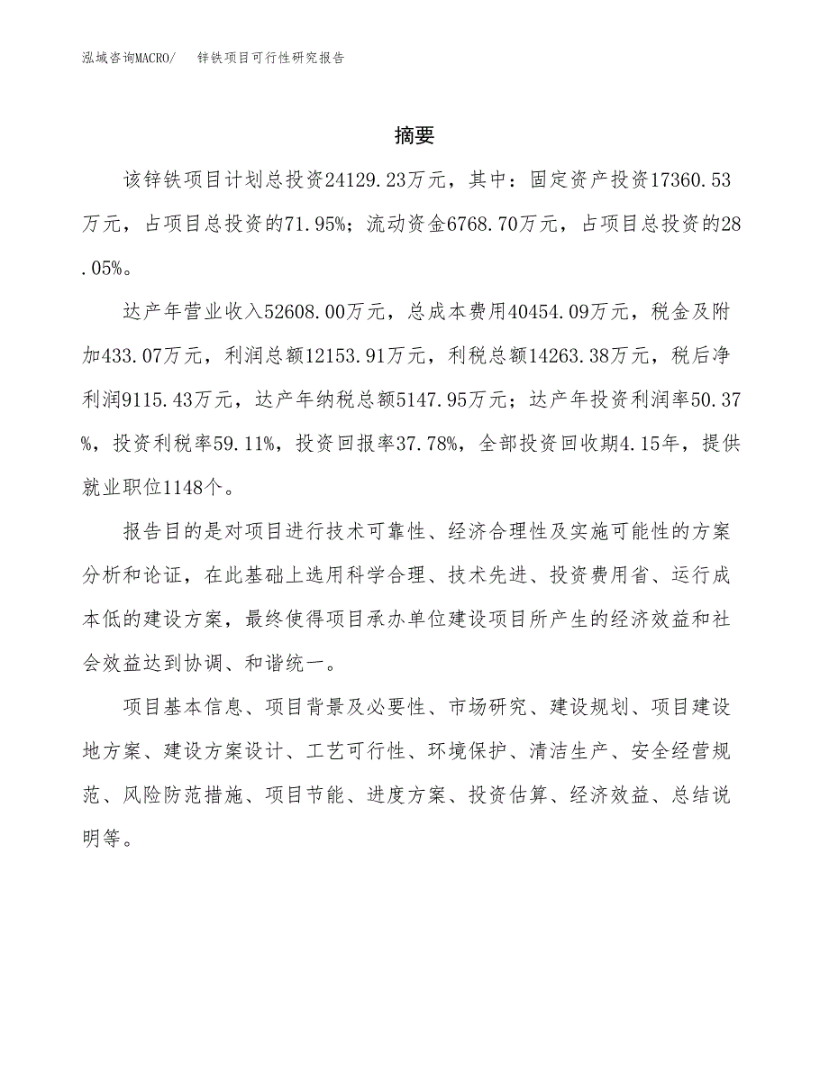 锌铁项目可行性研究报告（总投资24000万元）（87亩）_第2页