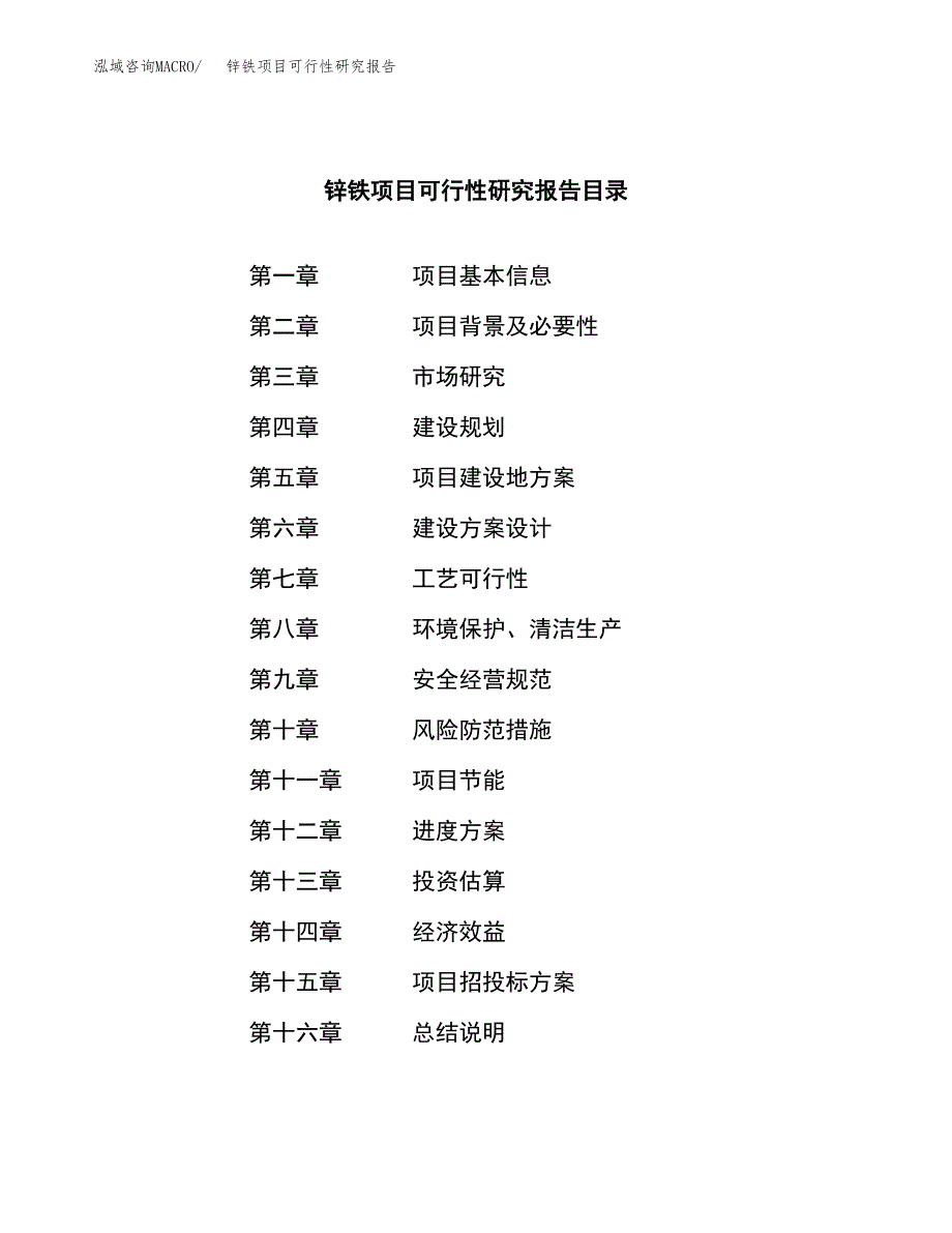 锌铁项目可行性研究报告（总投资24000万元）（87亩）_第3页