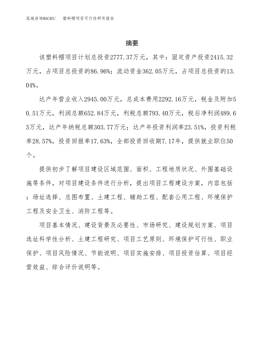 塑料帽项目可行性研究报告（总投资3000万元）（15亩）_第2页