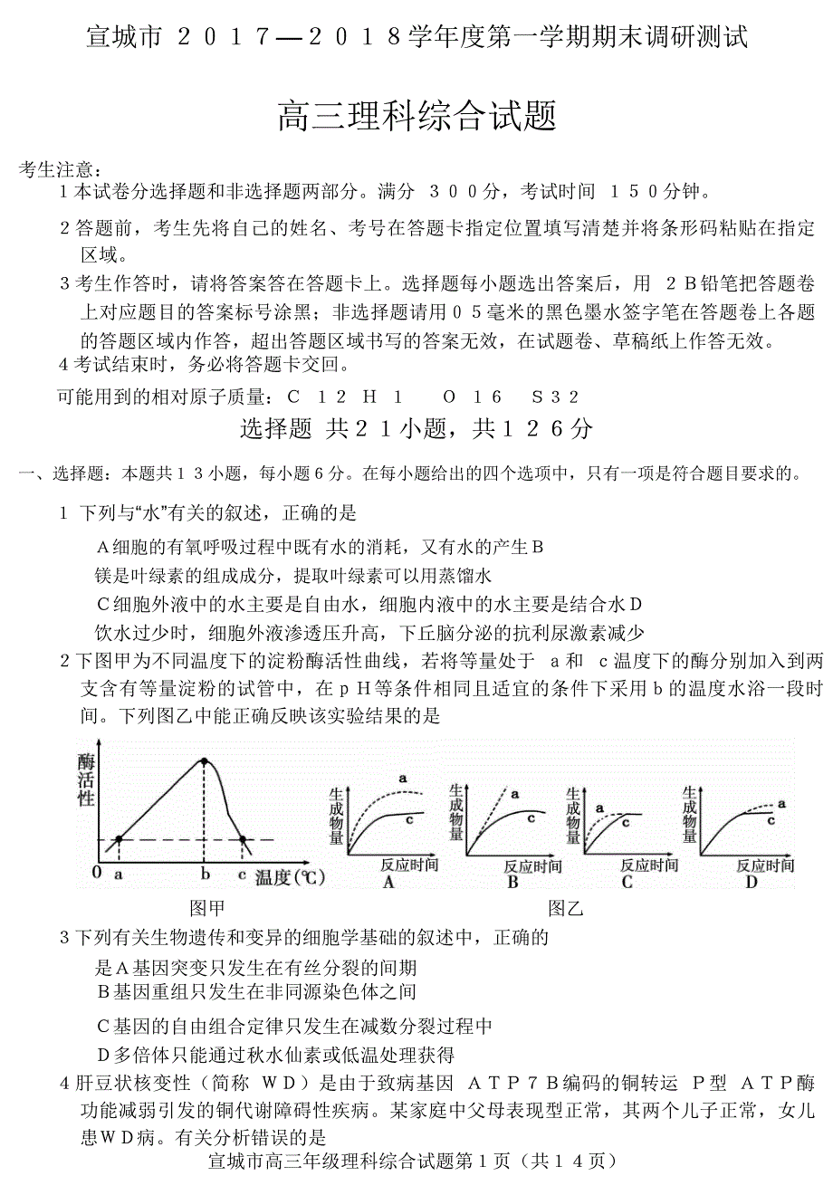 2018年安徽省宣城市高三上学期期末调研测试理科综合试题（PDF版）.pdf_第1页