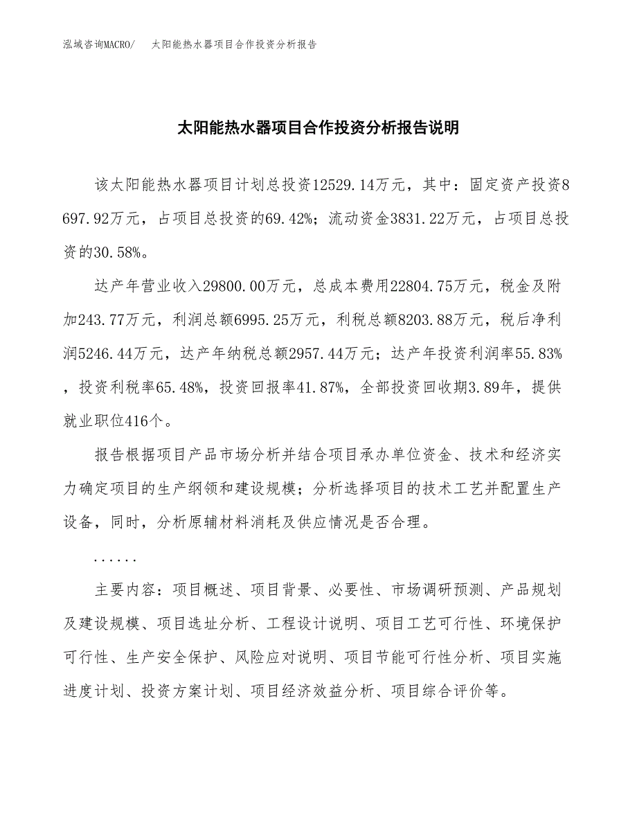 太阳能热水器项目合作投资分析报告(范本) (1).docx_第2页