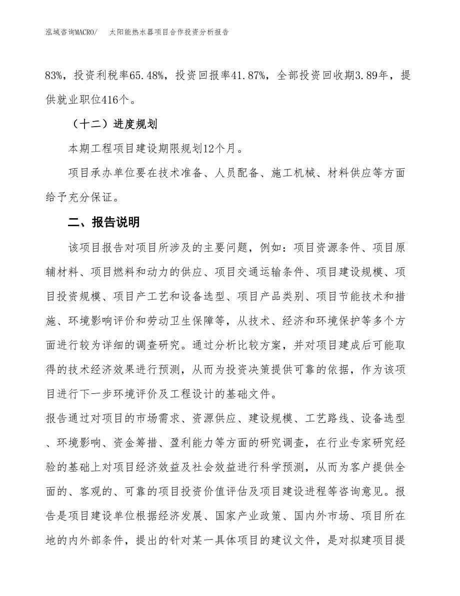 太阳能热水器项目合作投资分析报告(范本) (1).docx_第5页