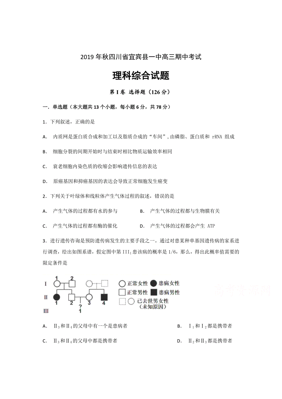 四川省宜宾县第一中学校2019届高三上学期期中考试生物试题Word版含答案_第1页