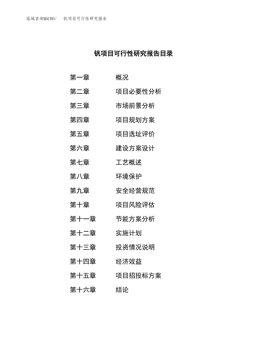 钒项目可行性研究报告（总投资13000万元）（55亩）_第3页