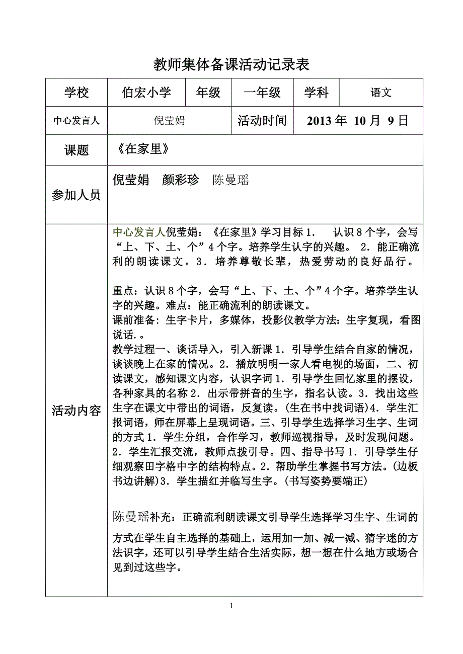 老师集体备课活动记录表(23595)_第1页