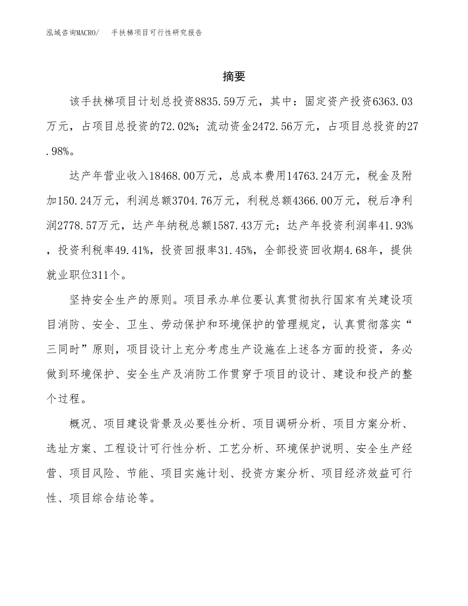 手扶梯项目可行性研究报告（总投资9000万元）（33亩）_第2页