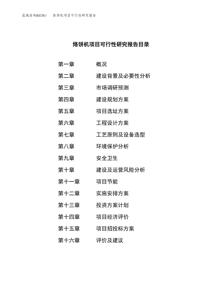 烙饼机项目可行性研究报告（总投资14000万元）（66亩）_第3页