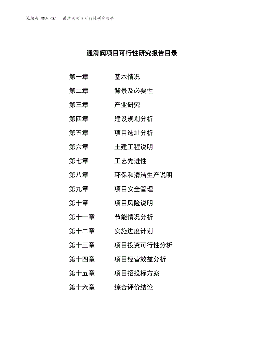 通滑阀项目可行性研究报告（总投资15000万元）（68亩）_第3页