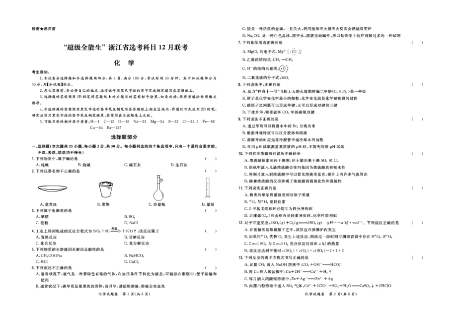 “超级全能生”浙江省选考科目12月联考化学试题卷.pdf_第1页